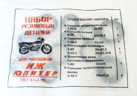 Набір сальників ІЖ Юпітер к-т. 10шт. KIT-SEAL-IJU-10 фото